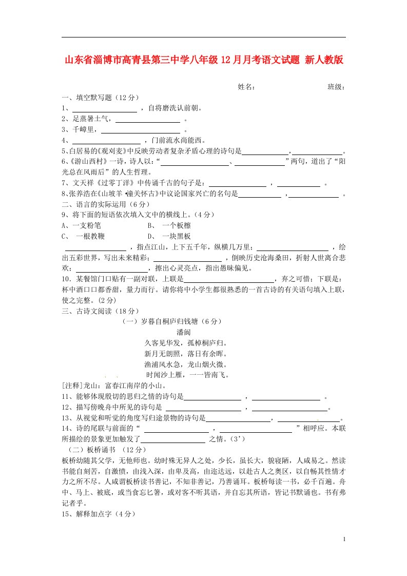 山东省淄博市高青县第三中学八级语文12月月考试题