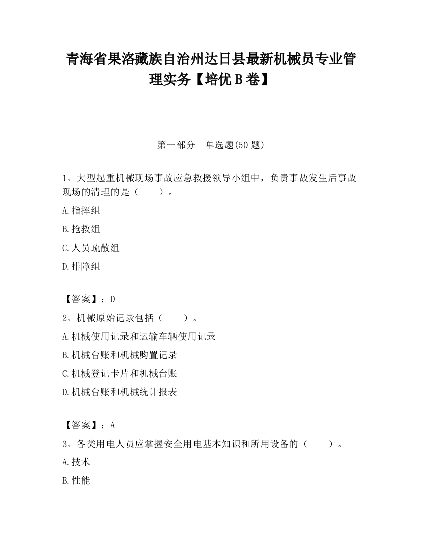 青海省果洛藏族自治州达日县最新机械员专业管理实务【培优B卷】