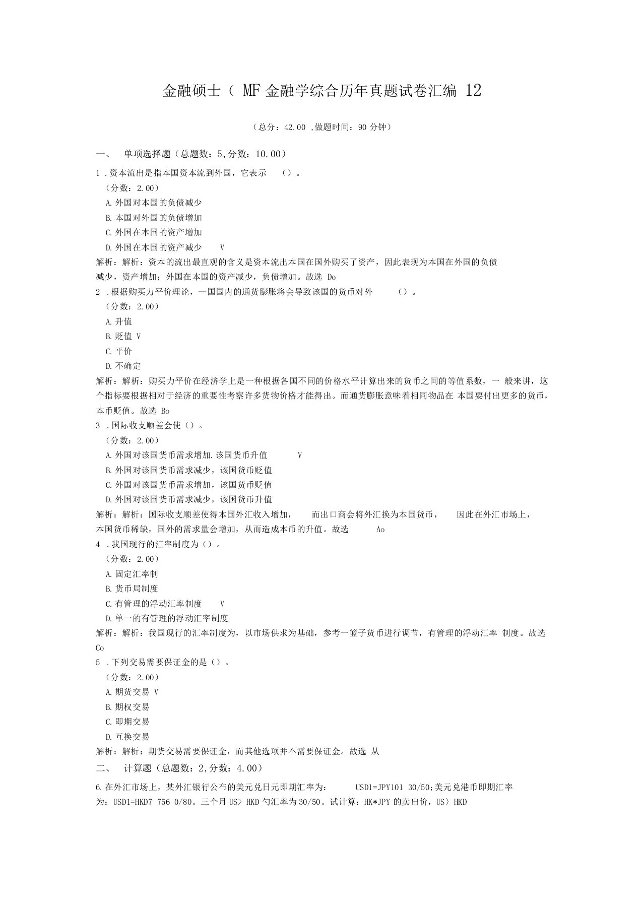 金融硕士MF金融学综合历年真题试卷汇编12