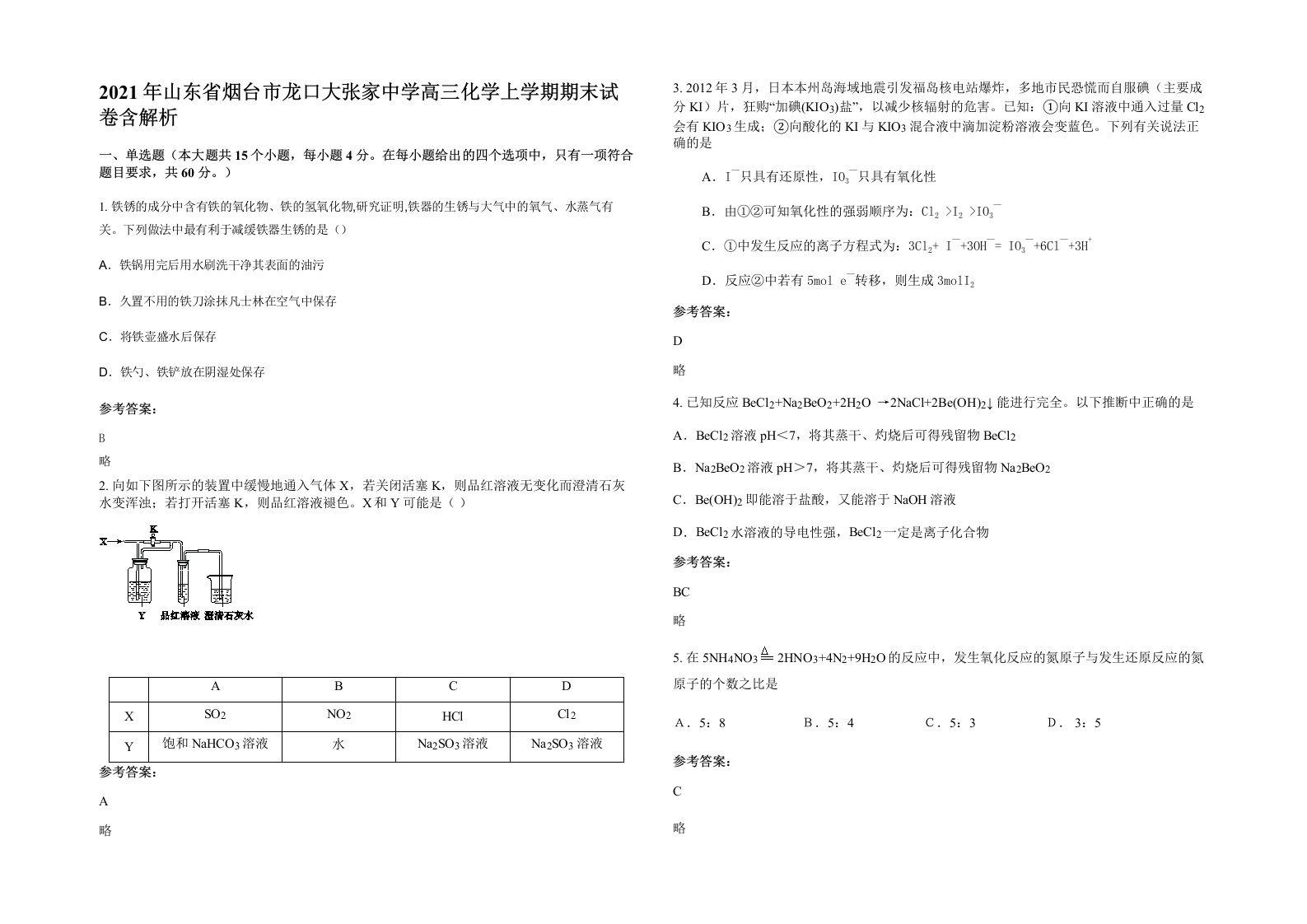 2021年山东省烟台市龙口大张家中学高三化学上学期期末试卷含解析