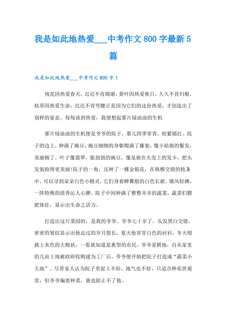 我是如此地热爱___中考作文800字最新5篇