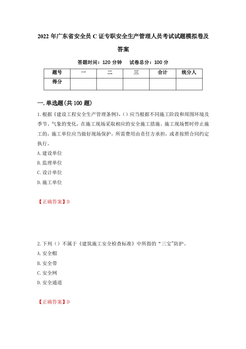 2022年广东省安全员C证专职安全生产管理人员考试试题模拟卷及答案第59期