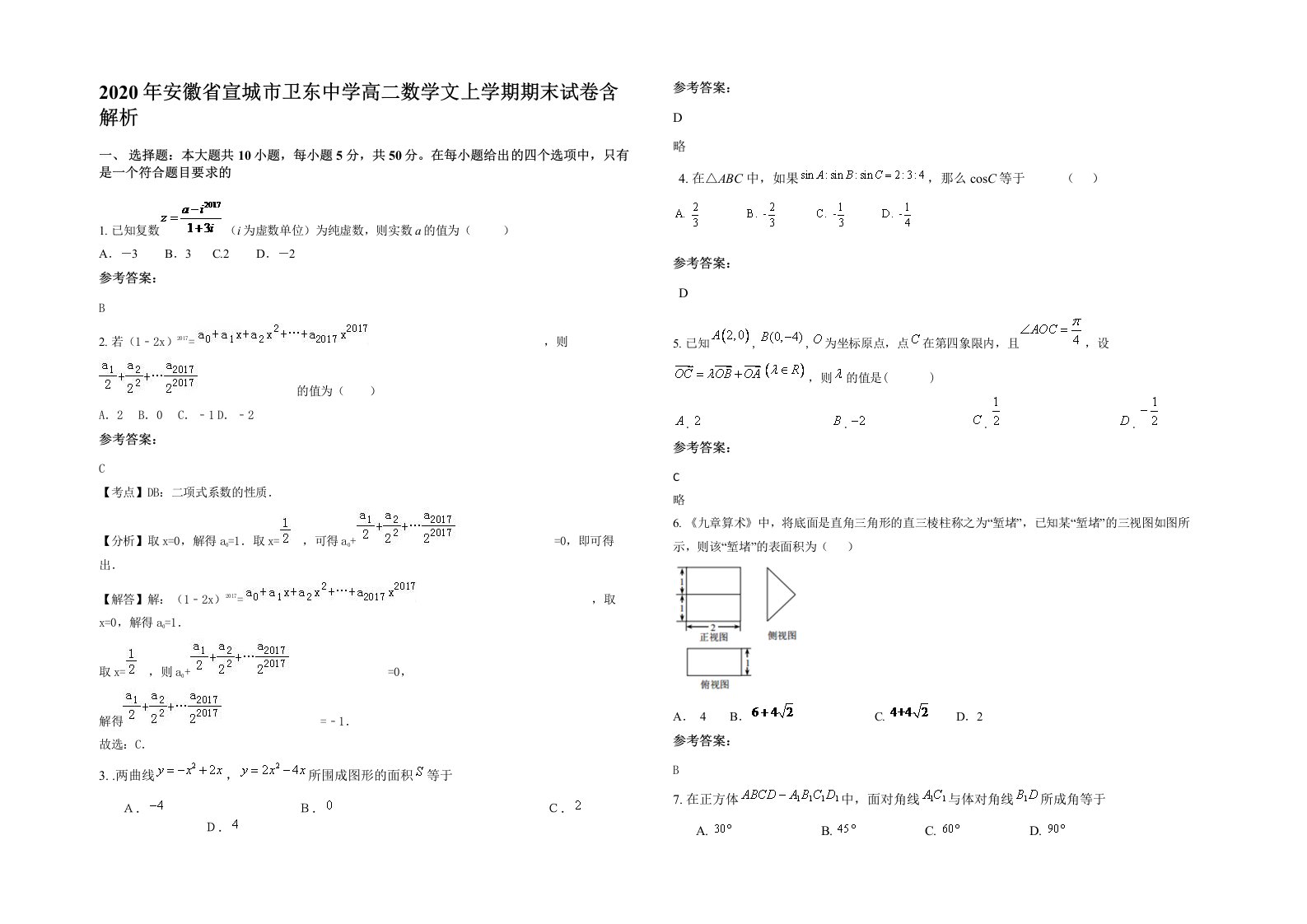 2020年安徽省宣城市卫东中学高二数学文上学期期末试卷含解析