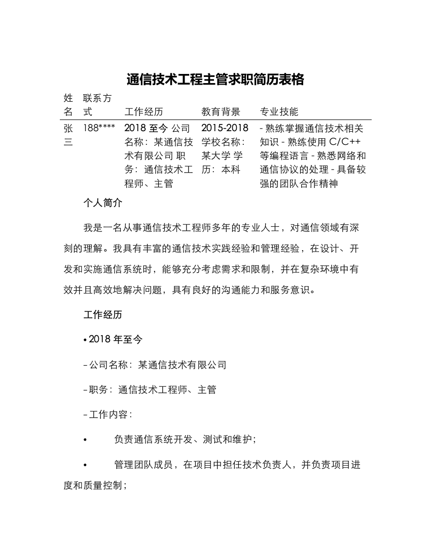 通信技术工程主管求职简历表格