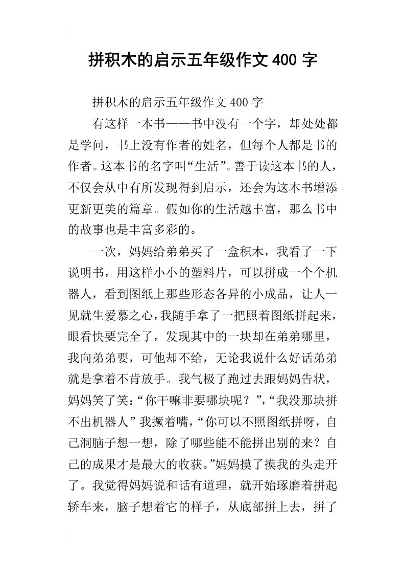 拼积木的启示五年级作文400字