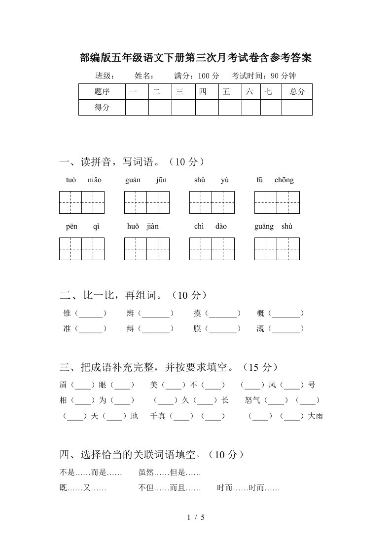 部编版五年级语文下册第三次月考试卷含参考答案