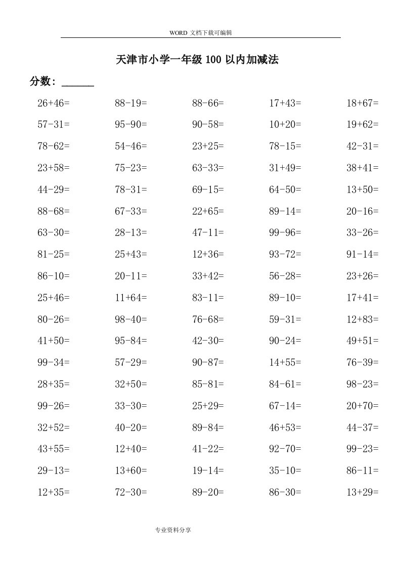 小学一年级100以内加减法练习题{人版直接打印}