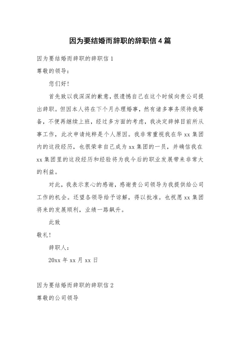 因为要结婚而辞职的辞职信4篇