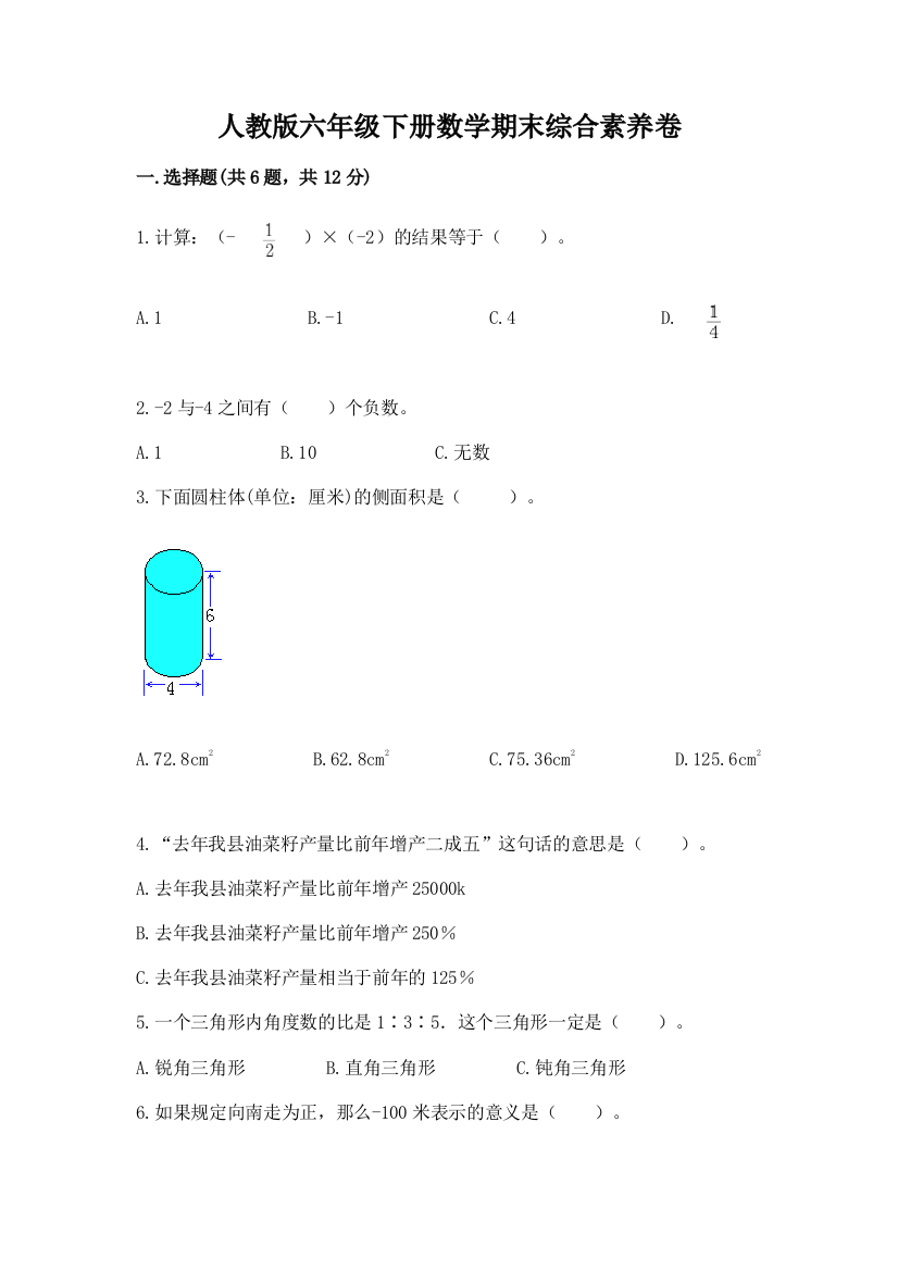 人教版六年级下册数学期末综合素养卷附答案【巩固】