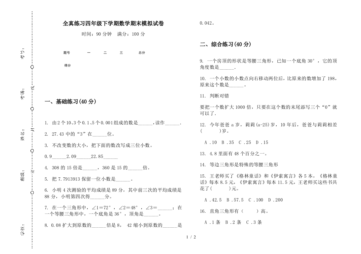 全真练习四年级下学期数学期末模拟试卷