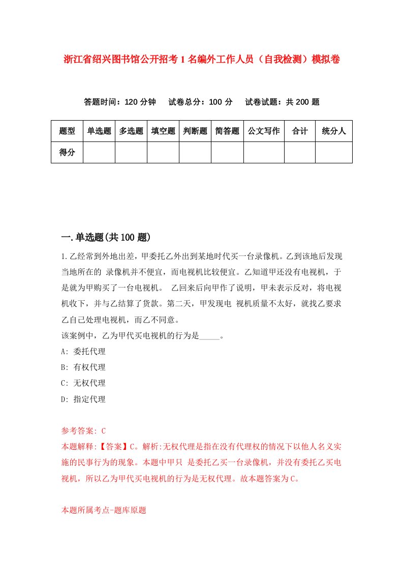 浙江省绍兴图书馆公开招考1名编外工作人员自我检测模拟卷第8次