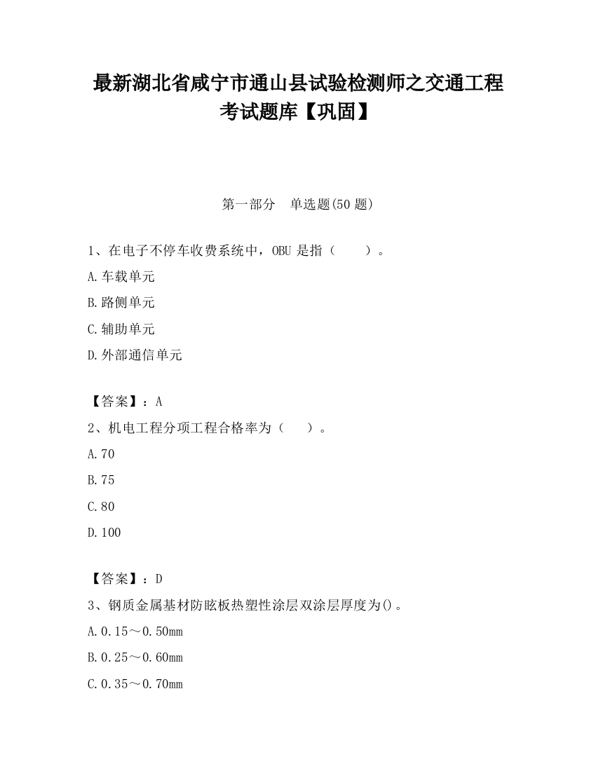 最新湖北省咸宁市通山县试验检测师之交通工程考试题库【巩固】