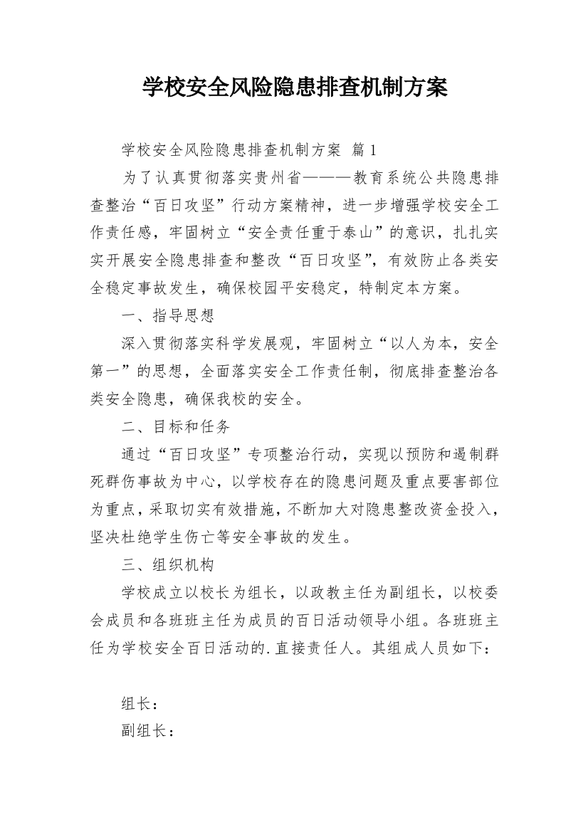 学校安全风险隐患排查机制方案