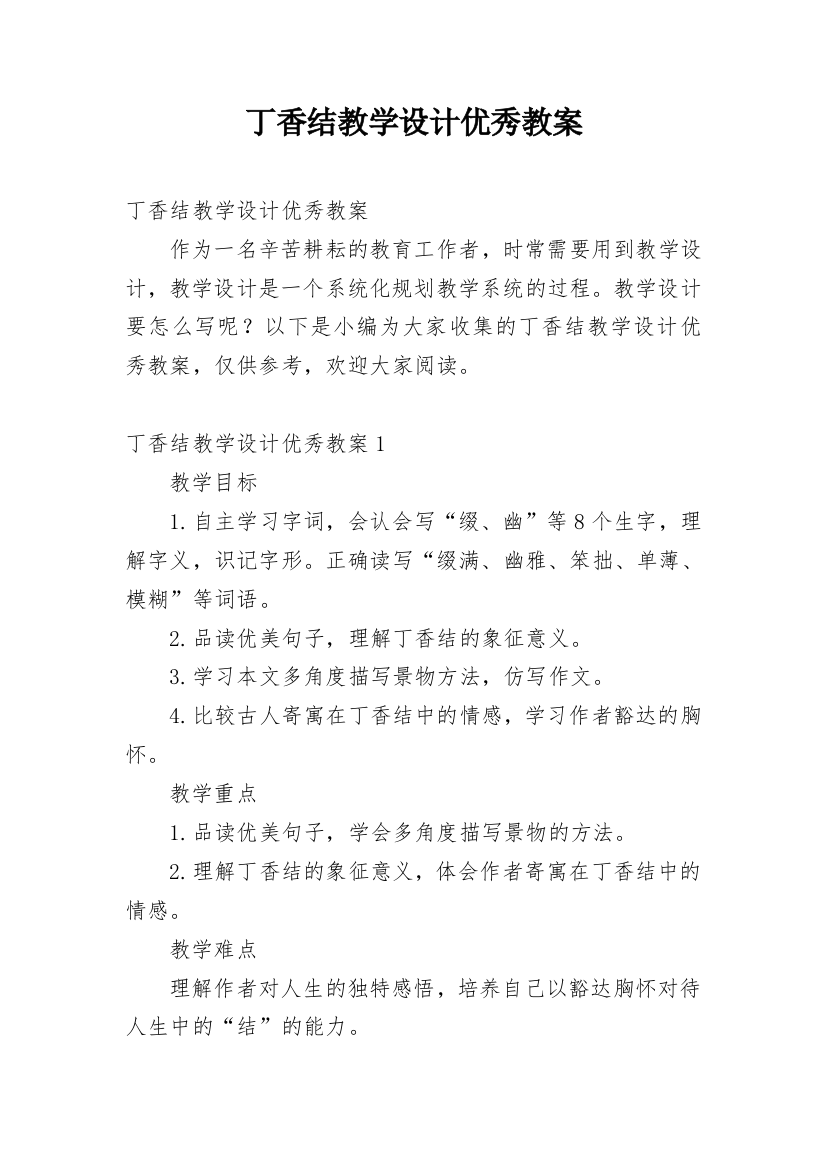 丁香结教学设计优秀教案