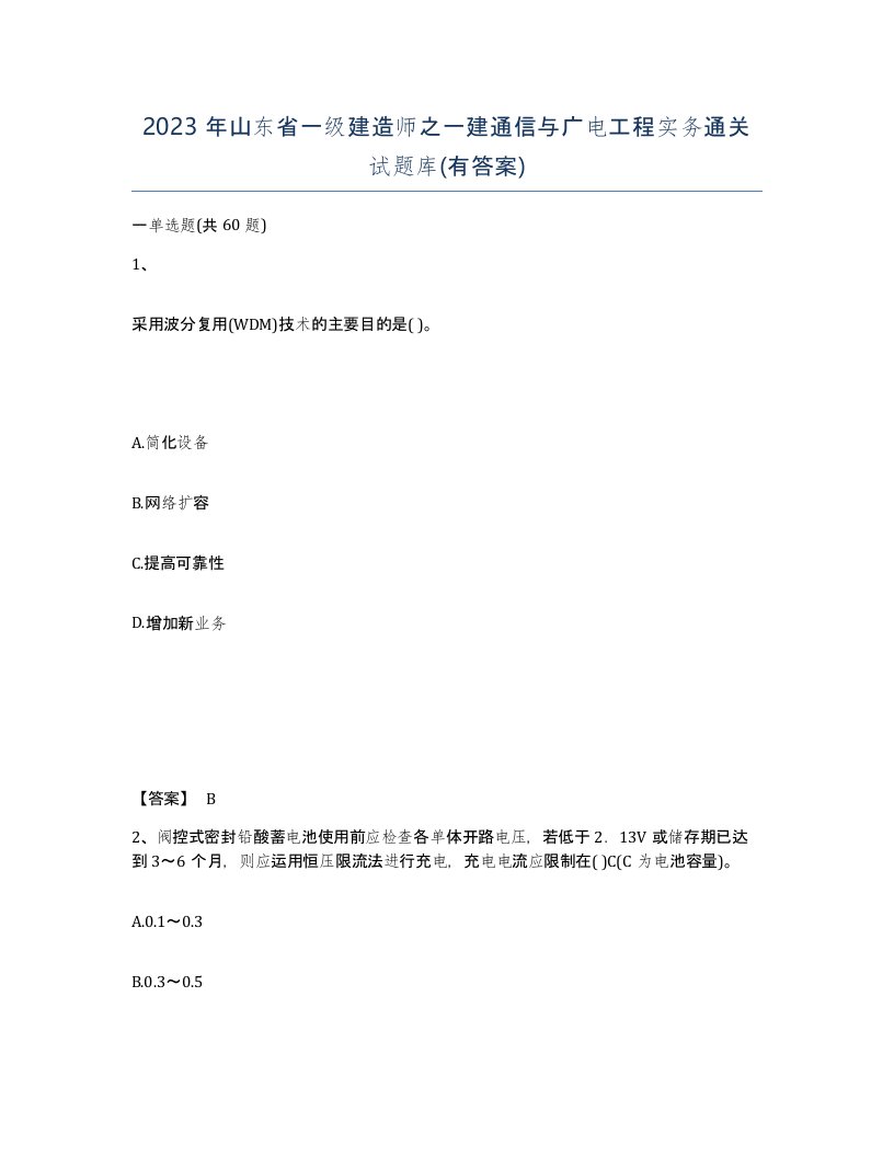 2023年山东省一级建造师之一建通信与广电工程实务通关试题库有答案