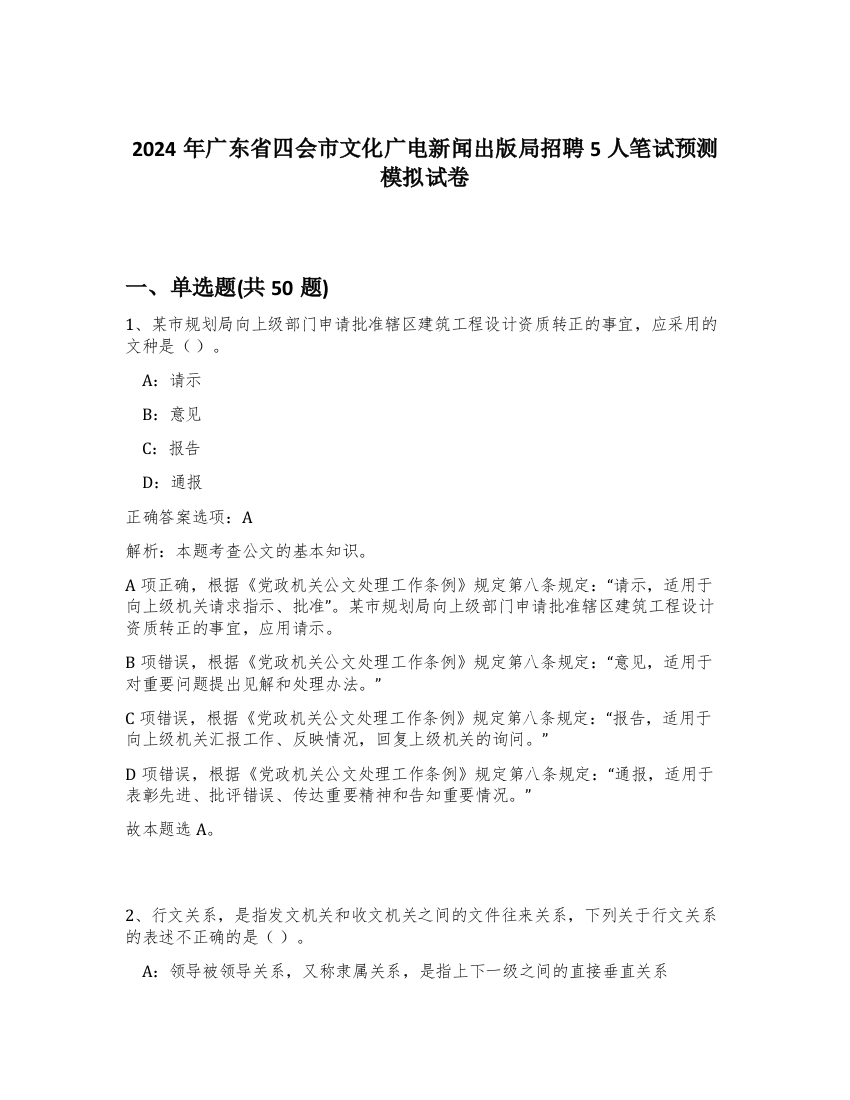 2024年广东省四会市文化广电新闻出版局招聘5人笔试预测模拟试卷-86