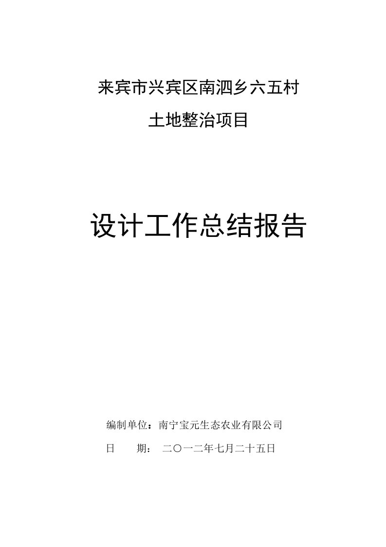 来宾市兴宾区南泗乡六五村土地整治项目设计工作总结报告