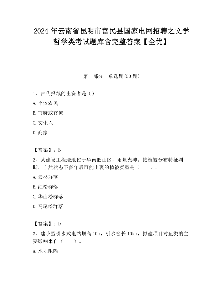 2024年云南省昆明市富民县国家电网招聘之文学哲学类考试题库含完整答案【全优】