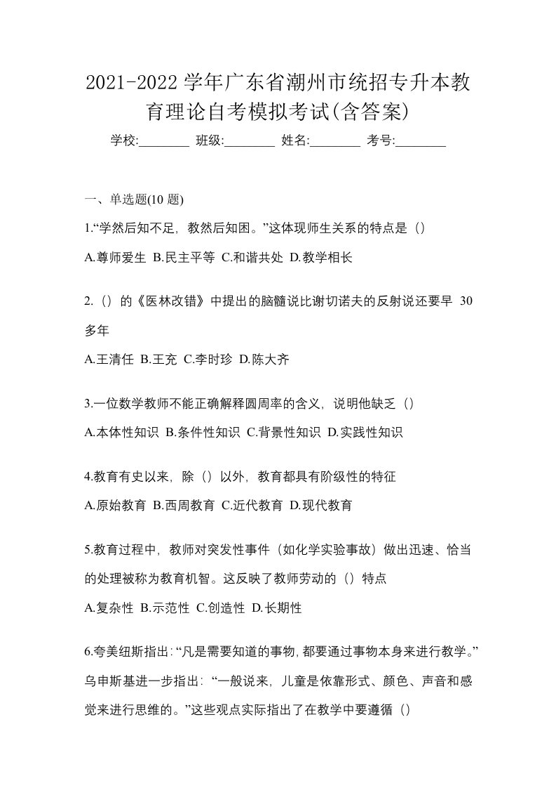 2021-2022学年广东省潮州市统招专升本教育理论自考模拟考试含答案