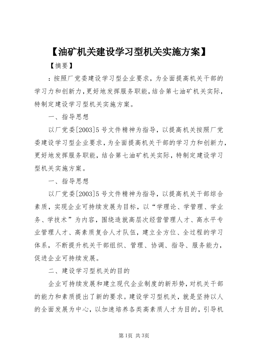 【油矿机关建设学习型机关实施方案】