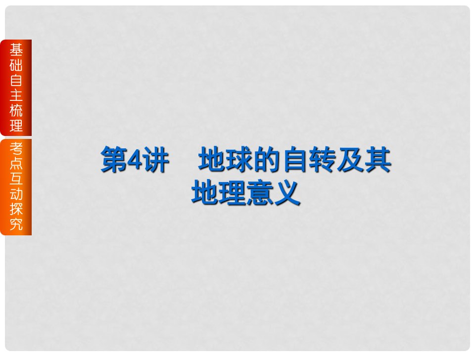 高考复习方案（全国卷地区）高考地理一轮复习