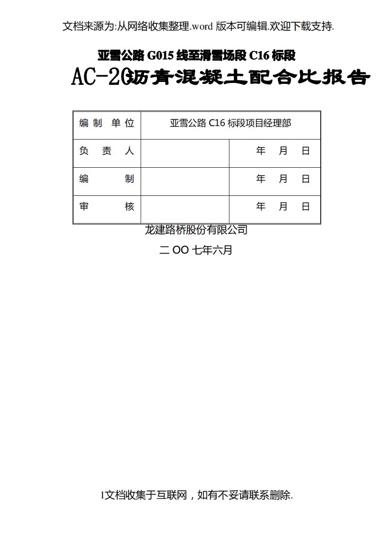 AC-20沥青混凝土配合比报告