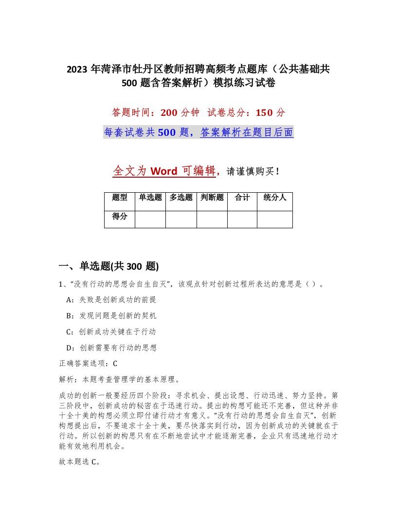 2023年菏泽市牡丹区教师招聘高频考点题库公共基础共500题含答案解析模拟练习试卷