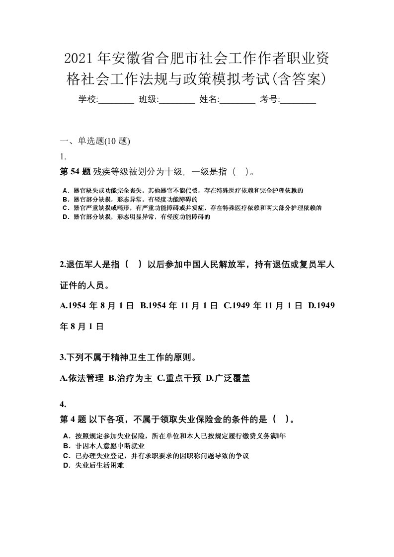 2021年安徽省合肥市社会工作作者职业资格社会工作法规与政策模拟考试含答案