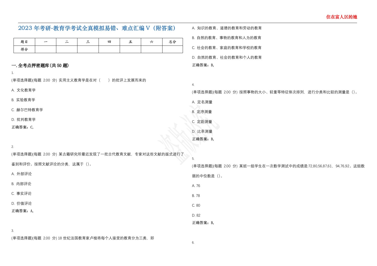 2023年考研-教育学考试全真模拟易错、难点汇编V（附答案）精选集12