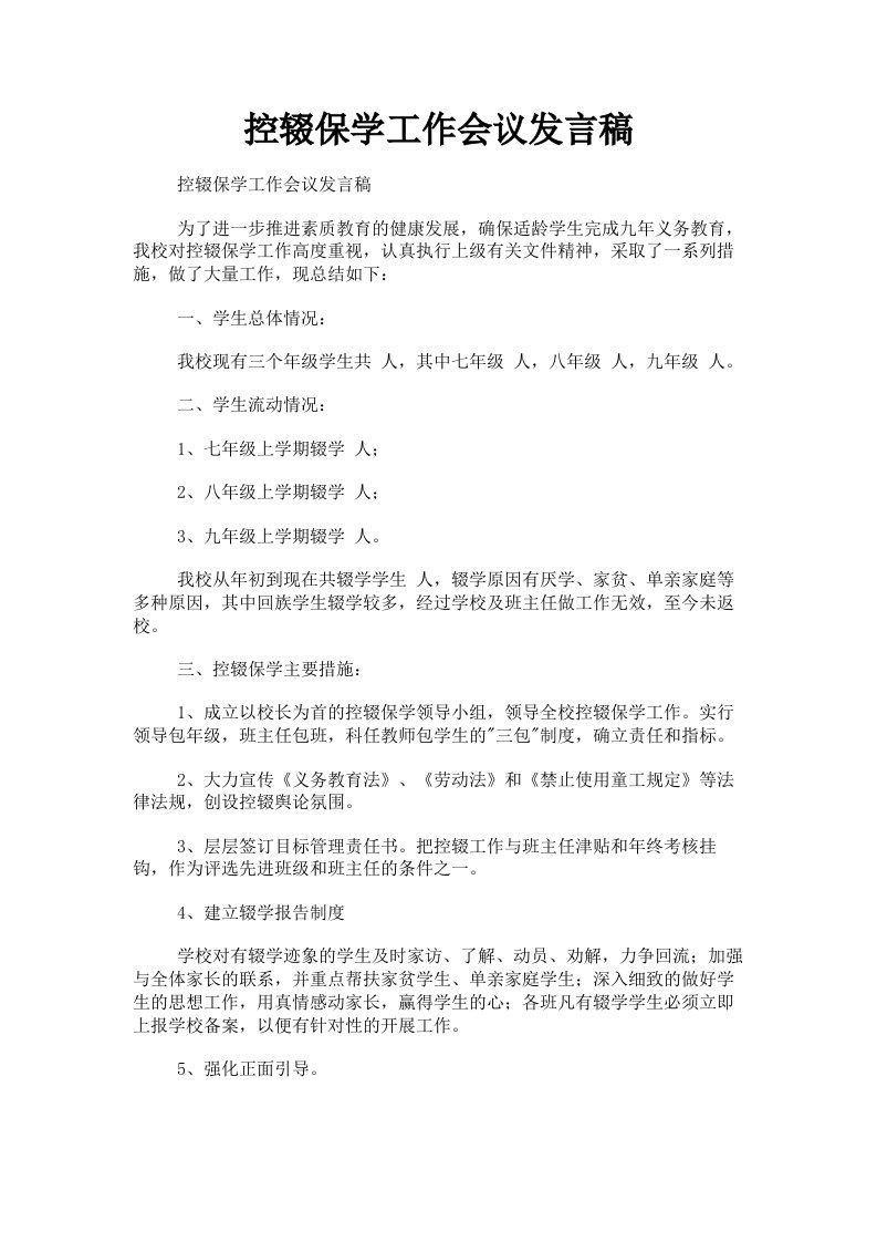 控辍保学工作会议发言稿