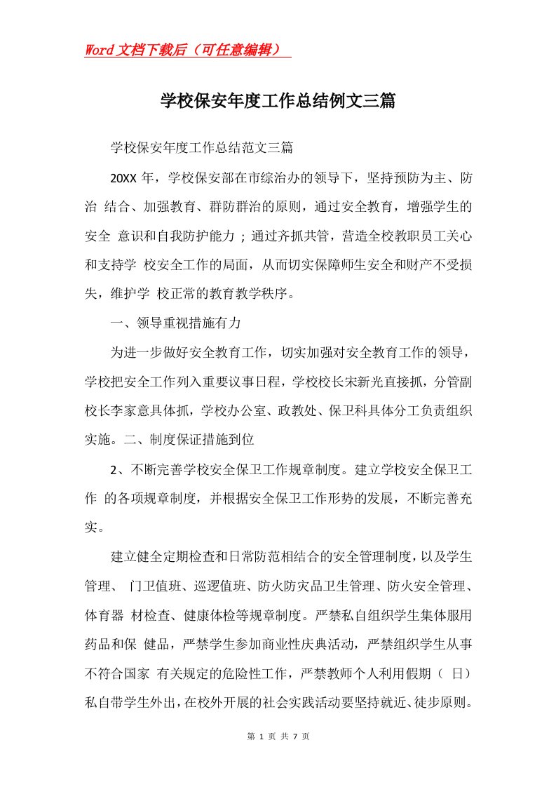 学校保安年度工作总结例文三篇