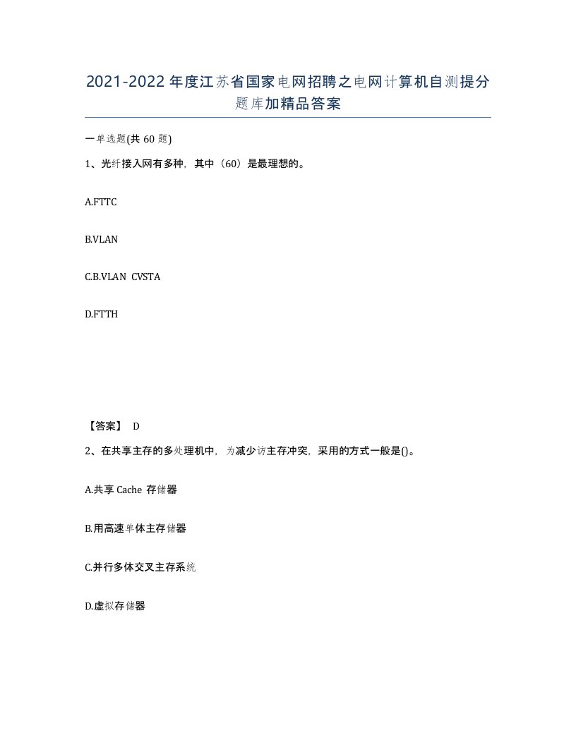 2021-2022年度江苏省国家电网招聘之电网计算机自测提分题库加答案