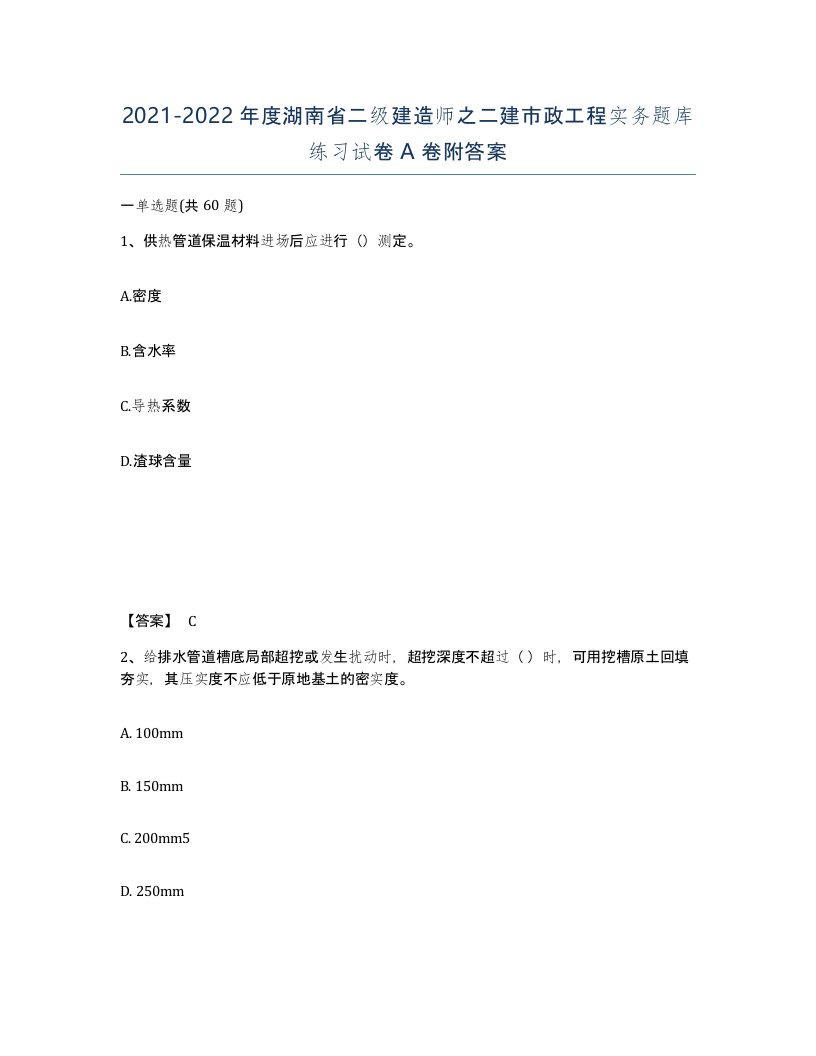 2021-2022年度湖南省二级建造师之二建市政工程实务题库练习试卷A卷附答案