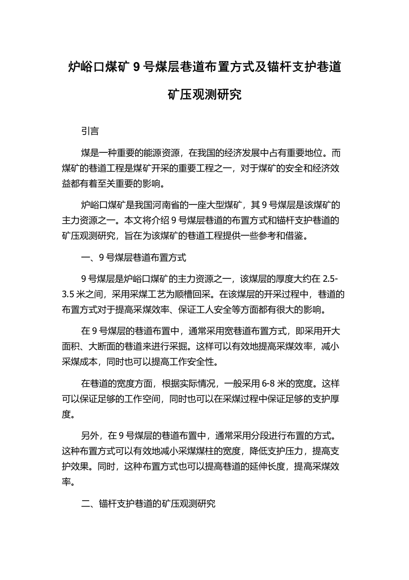 炉峪口煤矿9号煤层巷道布置方式及锚杆支护巷道矿压观测研究