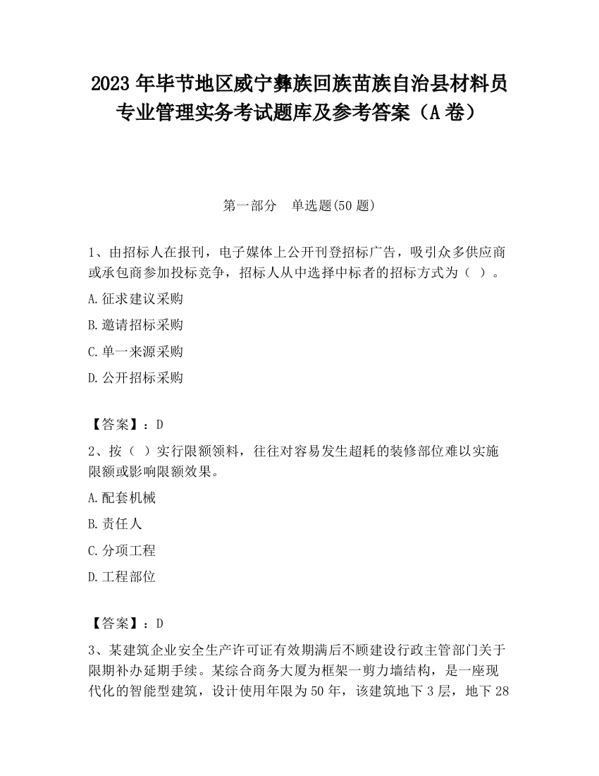 2023年毕节地区威宁彝族回族苗族自治县材料员专业管理实务考试题库及参考答案（A卷）