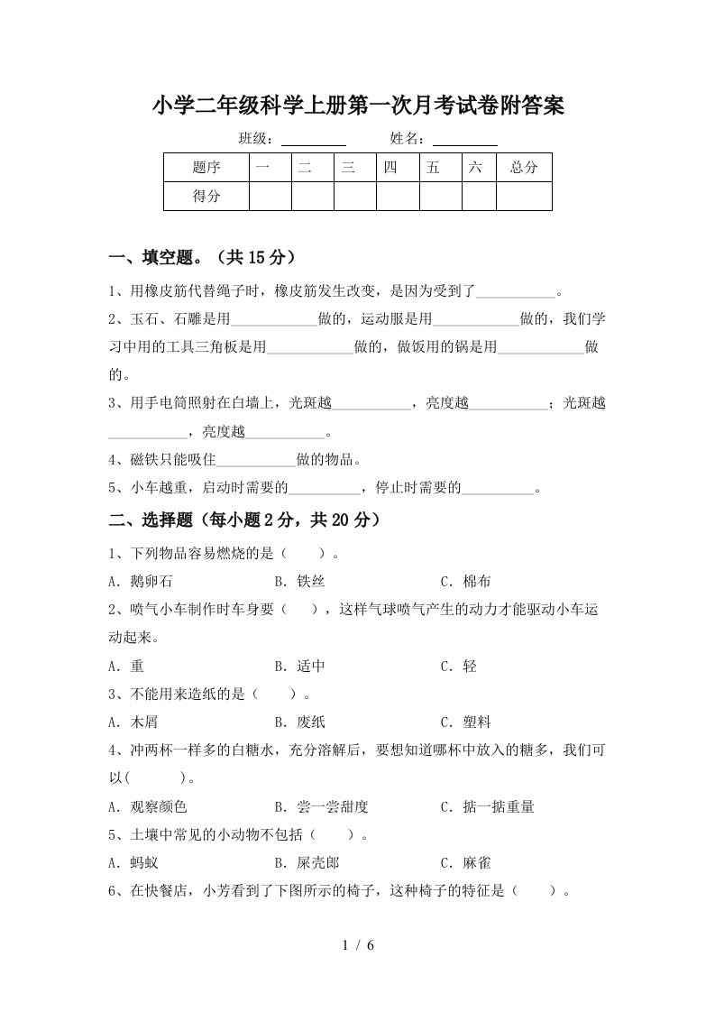 小学二年级科学上册第一次月考试卷附答案