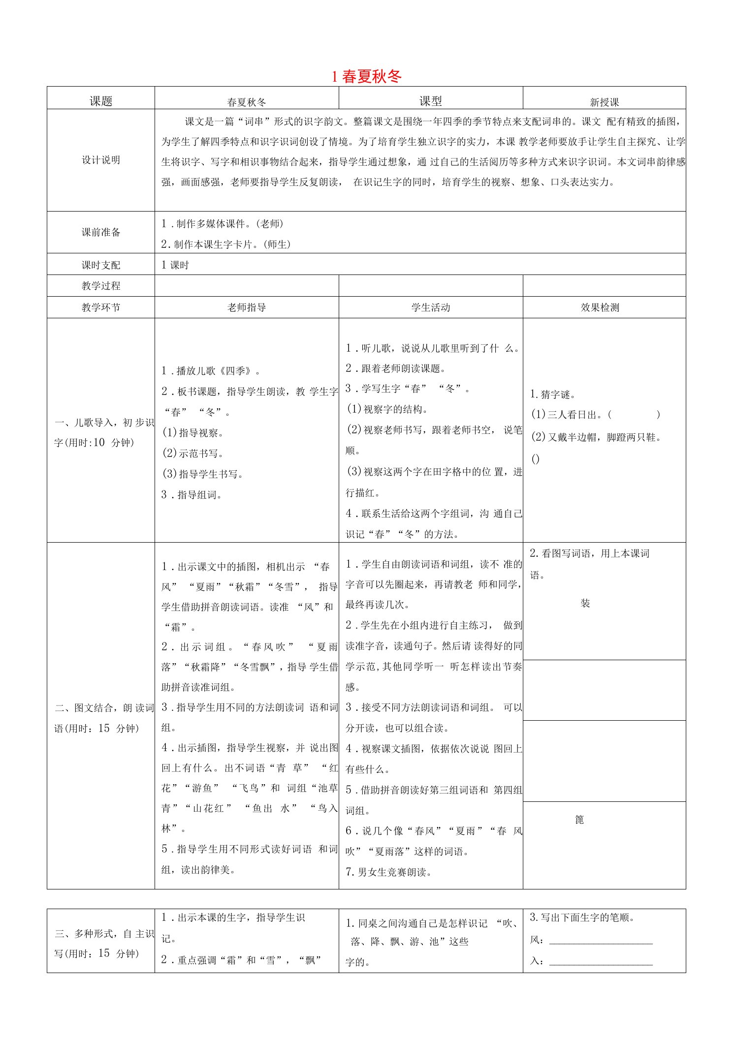 2023新部编版小学一年级下册语文第一单元表格式教案