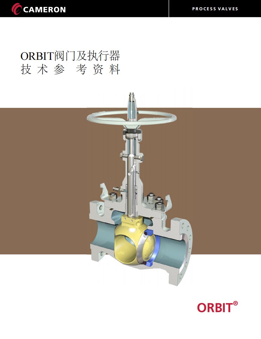 ORBIT轨道球阀样本