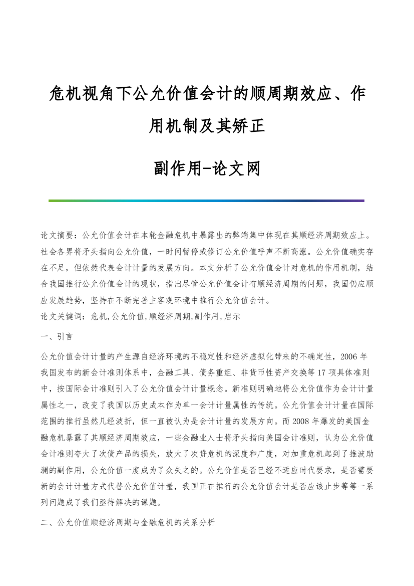 危机视角下公允价值会计的顺周期效应、作用机制及其矫正-副作用