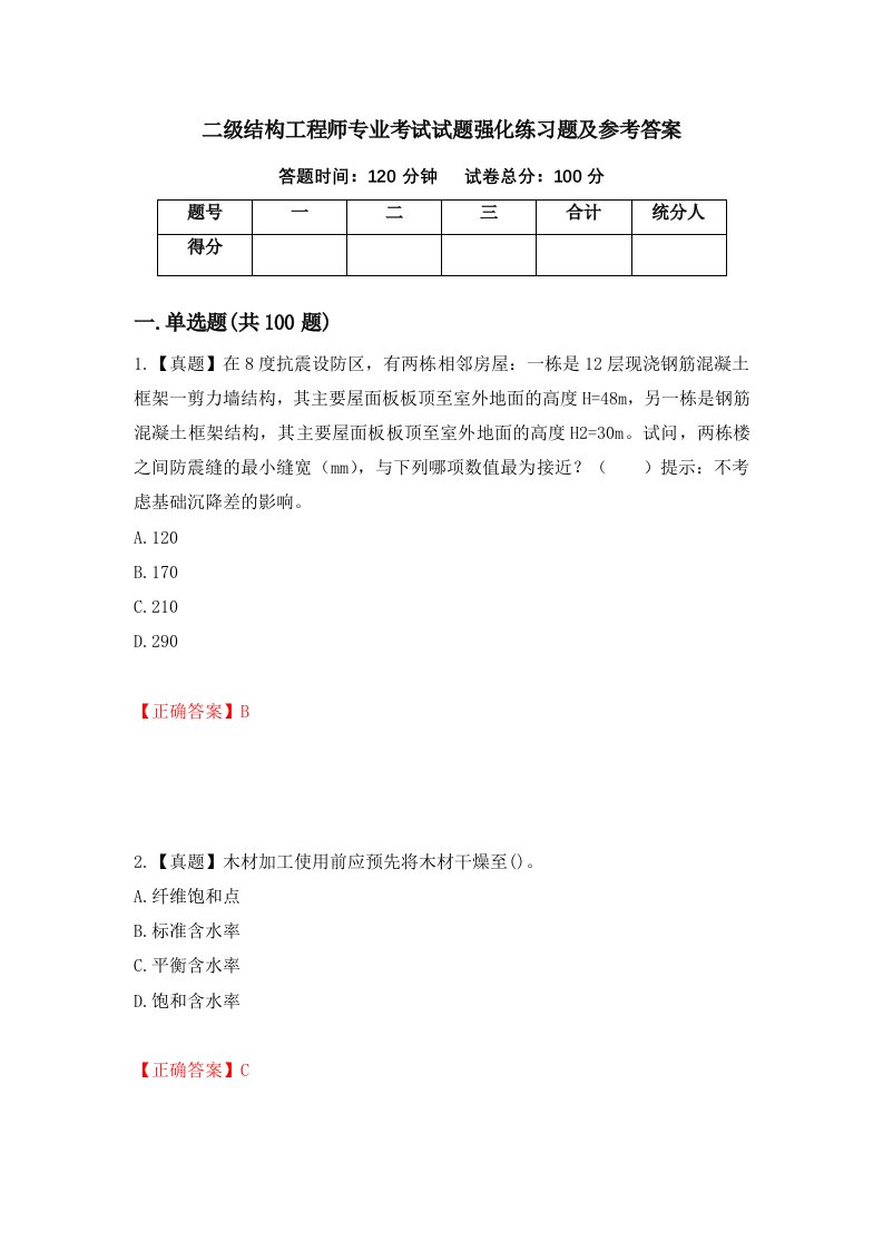 二级结构工程师专业考试试题强化练习题及参考答案19