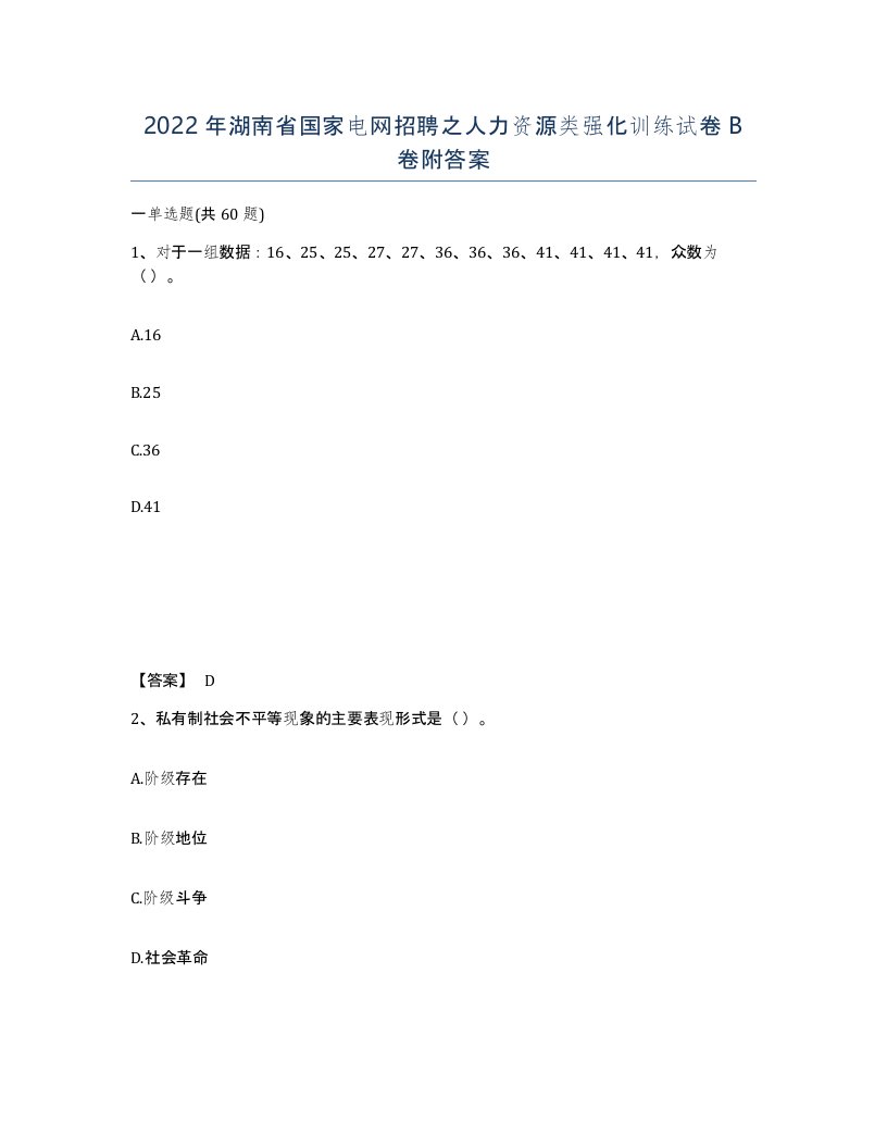 2022年湖南省国家电网招聘之人力资源类强化训练试卷B卷附答案