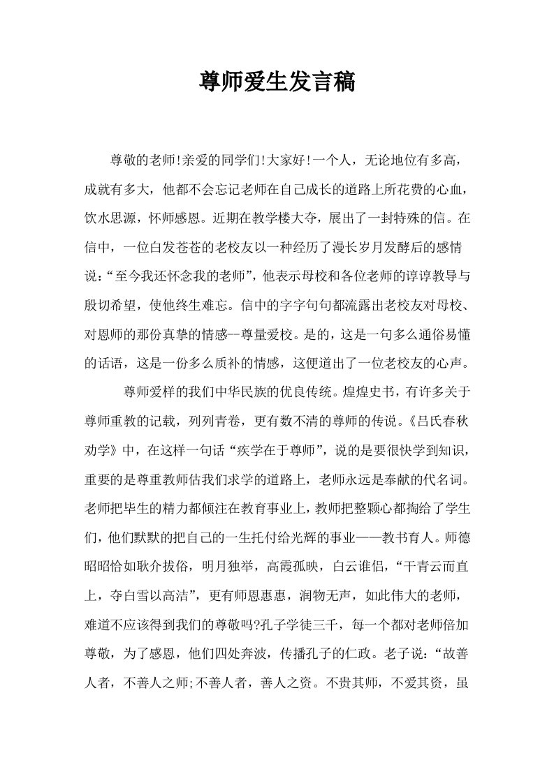 尊师爱生发言稿