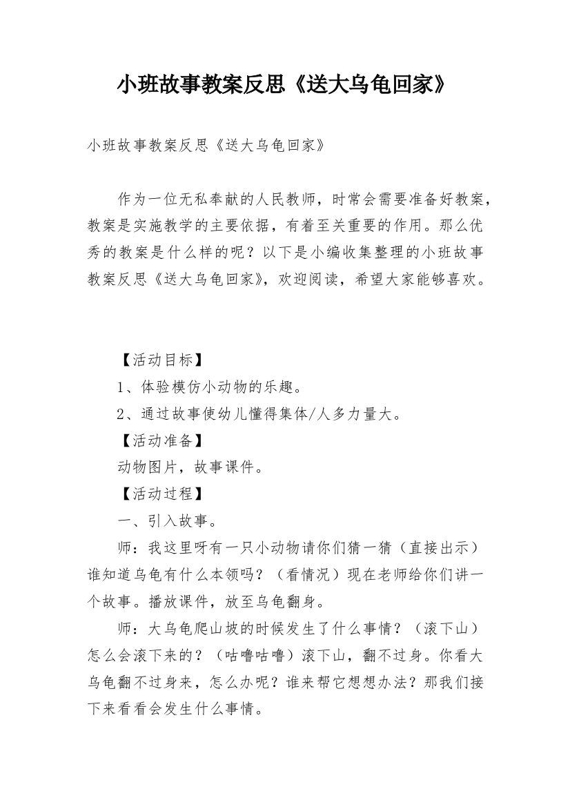 小班故事教案反思《送大乌龟回家》