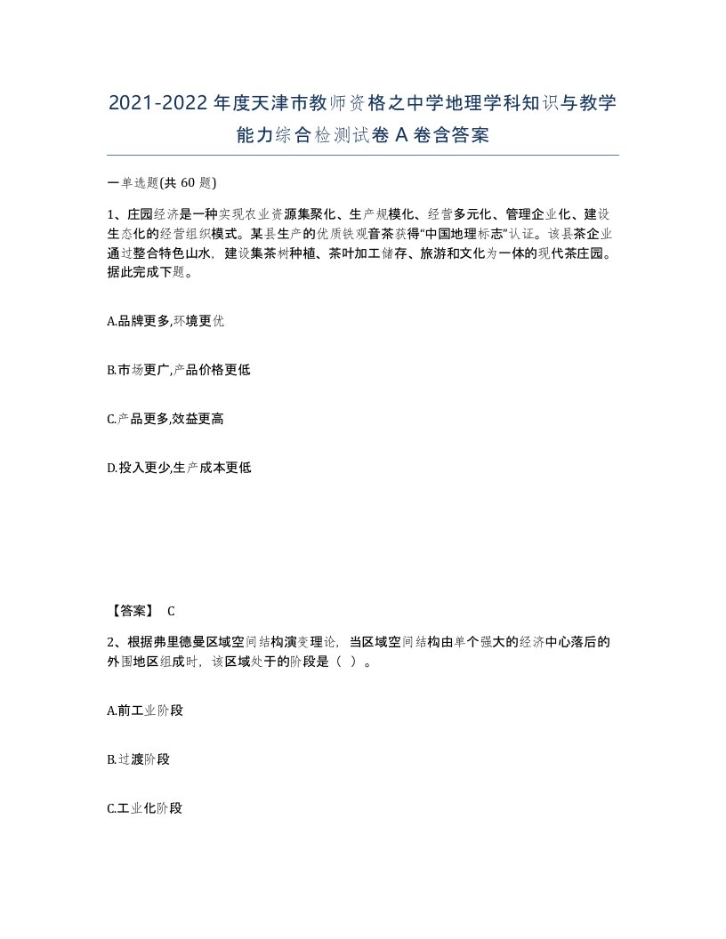 2021-2022年度天津市教师资格之中学地理学科知识与教学能力综合检测试卷A卷含答案