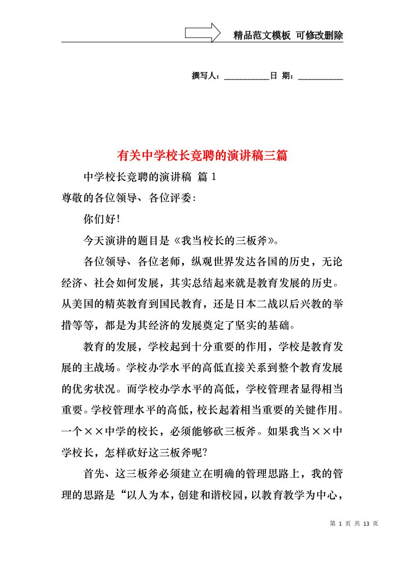 有关中学校长竞聘的演讲稿三篇