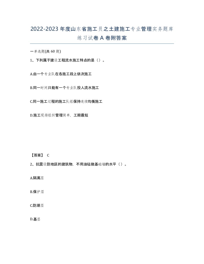 2022-2023年度山东省施工员之土建施工专业管理实务题库练习试卷A卷附答案