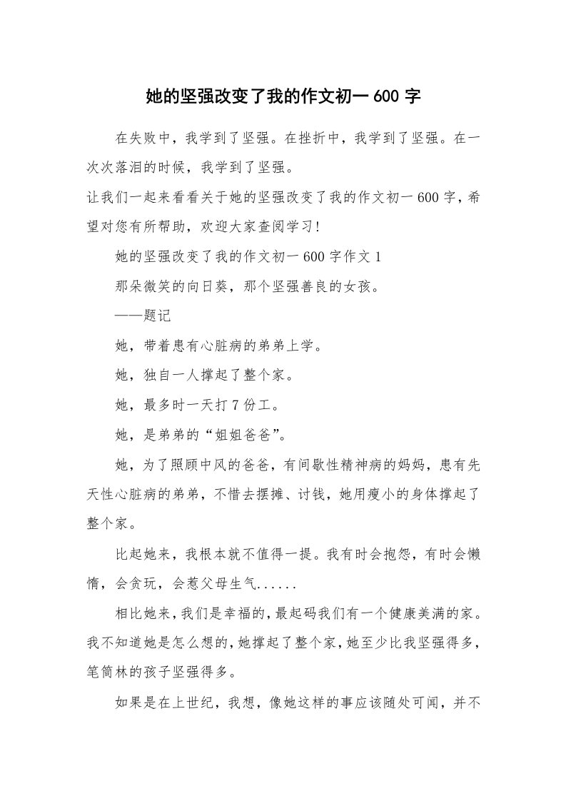 她的坚强改变了我的作文初一600字