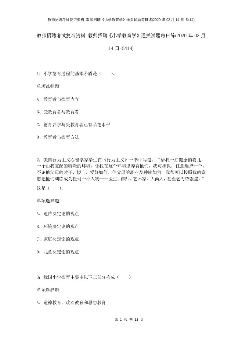 教师招聘考试复习资料-教师招聘小学教育学通关试题每日练2020年02月14日-5414