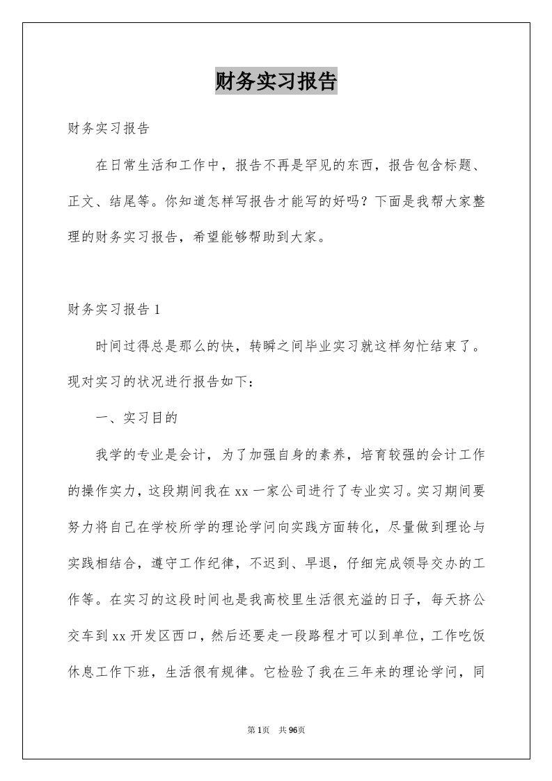 财务实习报告例文3