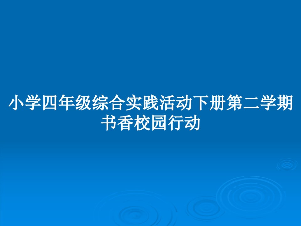 小学四年级综合实践活动下册第二学期书香校园行动PPT教案